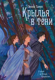 Крылья в тени