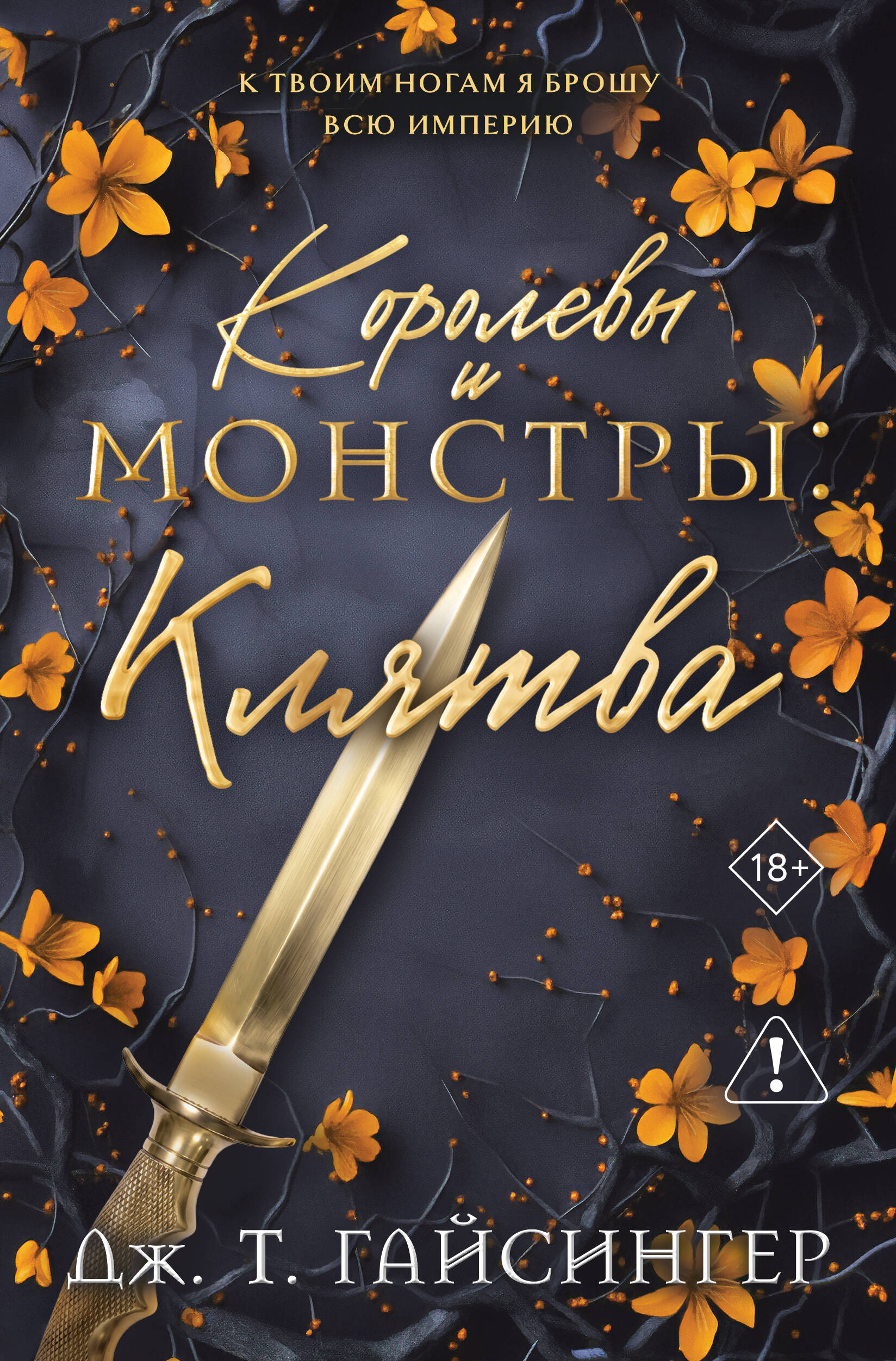 Обложка книги «Королевы и монстры: Клятва»