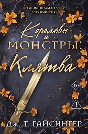 Королевы и монстры: Клятва
