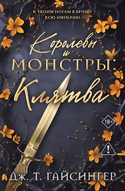 Королевы и монстры: Клятва
