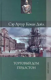 Собрание сочинений: Торговый дом Гердлстон: Роман