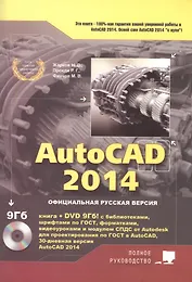 AutoCAD 2014. Книга + DVD с библиотеками, шрифтами по ГОСТ, модулем СПДС от Autodesk, форматками, дополнениями и видеоуроками AutoCAD