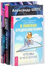Медиум - в поисках жизни+В поисках предназначения+В начале было (комплект из 3-х книг)