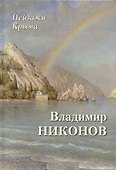 Пейзажи Крыма. Владимир Никонов - 0
