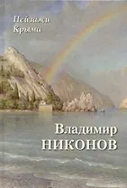 Пейзажи Крыма. Владимир Никонов