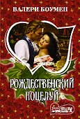 Рождественский поцелуй - 0