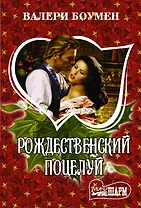 Рождественский поцелуй