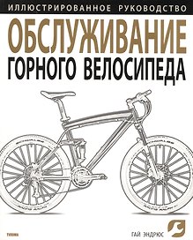 Обслуживание горного велосипеда. Иллюстрированное руководство