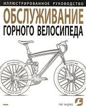 Обслуживание горного велосипеда. Иллюстрированное руководство