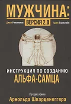 Мужчина: версия 2.0