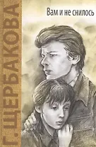 Вам и не снилось: повесть