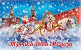 Конфеты Тройка Деда Мороза (новая упаковка), 165г