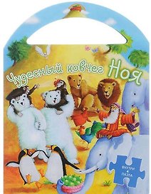 Пазлы.Чудесный ковчег Ноя (0+)