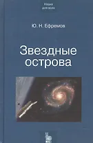 Звездные острова. Галактики звезд и Вселенная галактик