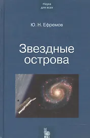 Звездные острова. Галактики звезд и Вселенная галактик