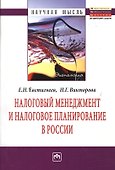 Налоговый менеджмент и налоговое планирование в России: Монография - 0