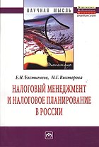 Налоговый менеджмент и налоговое планирование в России: Монография