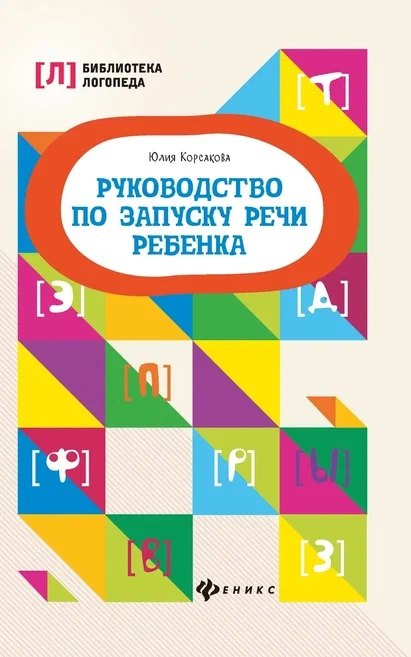 

Руководство по запуску речи ребенка
