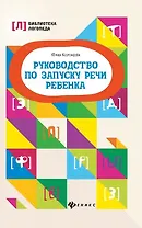 Руководство по запуску речи ребенка