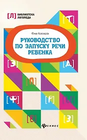 Руководство по запуску речи ребенка