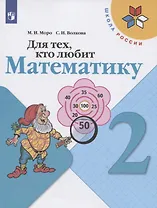 Для тех, кто любит математику. 2 класс. Учебное пособие