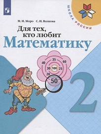 Для тех, кто любит математику. 2 класс. Учебное пособие