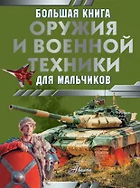 Большая книга оружия и военной техники для мальчиков