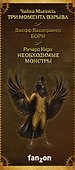 Мастера фантасмагории: Мьевиль + Вандермеер + Кирк - 2