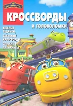 Чаггингтон. КиГ № 1214. Сборник кроссвордов