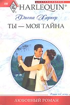 Ты моя тайна