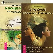О жизнях прошлых, будущих. Многократность (комплект из 2 книг)