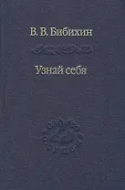 Узнай себя. Издание 2-е, исправленное и дополненное