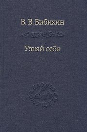 Узнай себя. Издание 2-е, исправленное и дополненное