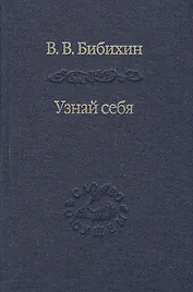 Узнай себя. Издание 2-е, исправленное и дополненное