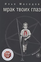 МРАК ТВОИХ ГЛАЗ
