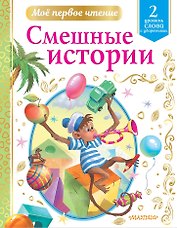 Смешные истории. Уровень 2: слова с ударениями