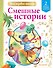 Смешные истории. Уровень 2: слова с ударениями - 0