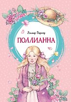 Поллианна