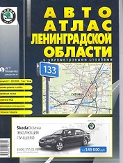 Авто атлас Ленинградской  области с км. столбами (средний)