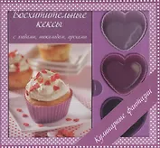 Восхитительные кексы с ягодами, шоколадом, орехами. Книга с изысканными рецептами кексов и 6 силиконовых формочек в форме сердца!