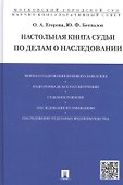 Настольная книга судьи по делам о наследовании (Егорова) - 2