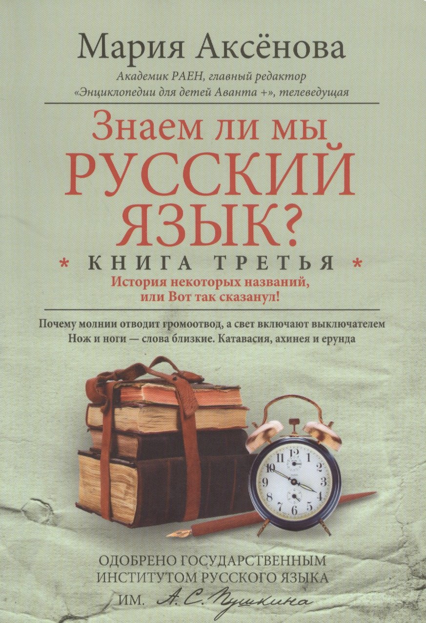 

Кн.3 Знаем ли мы русский язык