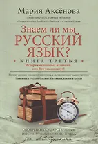 Кн.3 Знаем ли мы русский язык?
