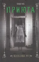 Побег из приюта