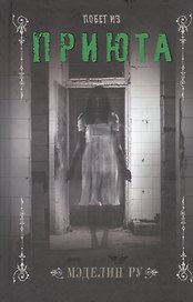 Побег из приюта