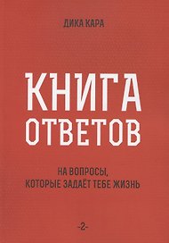 Книга ответов - 2. На вопросы, которые задает тебе жизнь
