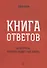 Книга ответов - 2. На вопросы, которые задает тебе жизнь - 0