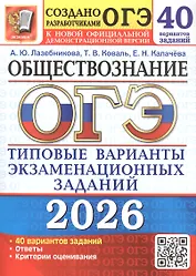 ОГЭ 2026. Обществознание. Типовые варианты экзаменационных заданий. 40 вариантов заданий