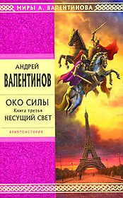 Око силы. Кн.3: Несущий Свет: Роман