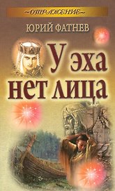 У эха нет лица: роман
